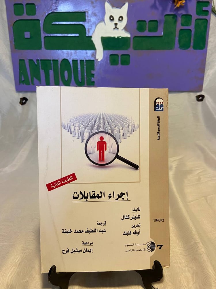 إجراء المقابلات - شتينر كفال