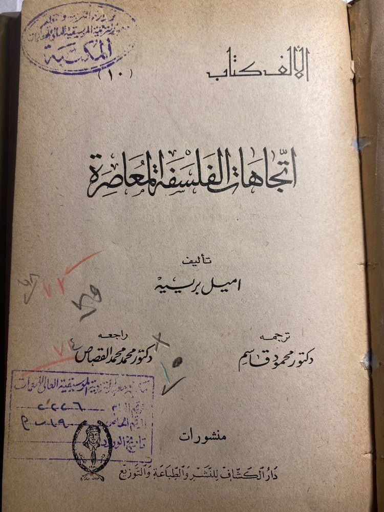 اتجاهات الفلسفة المعاصرة - امييل بيرييه B(B1)