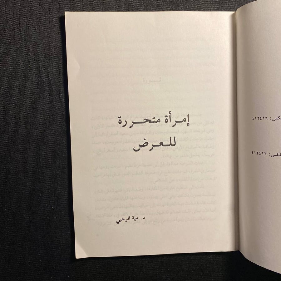 امرأة متحررة للعرض - مية الرحبي