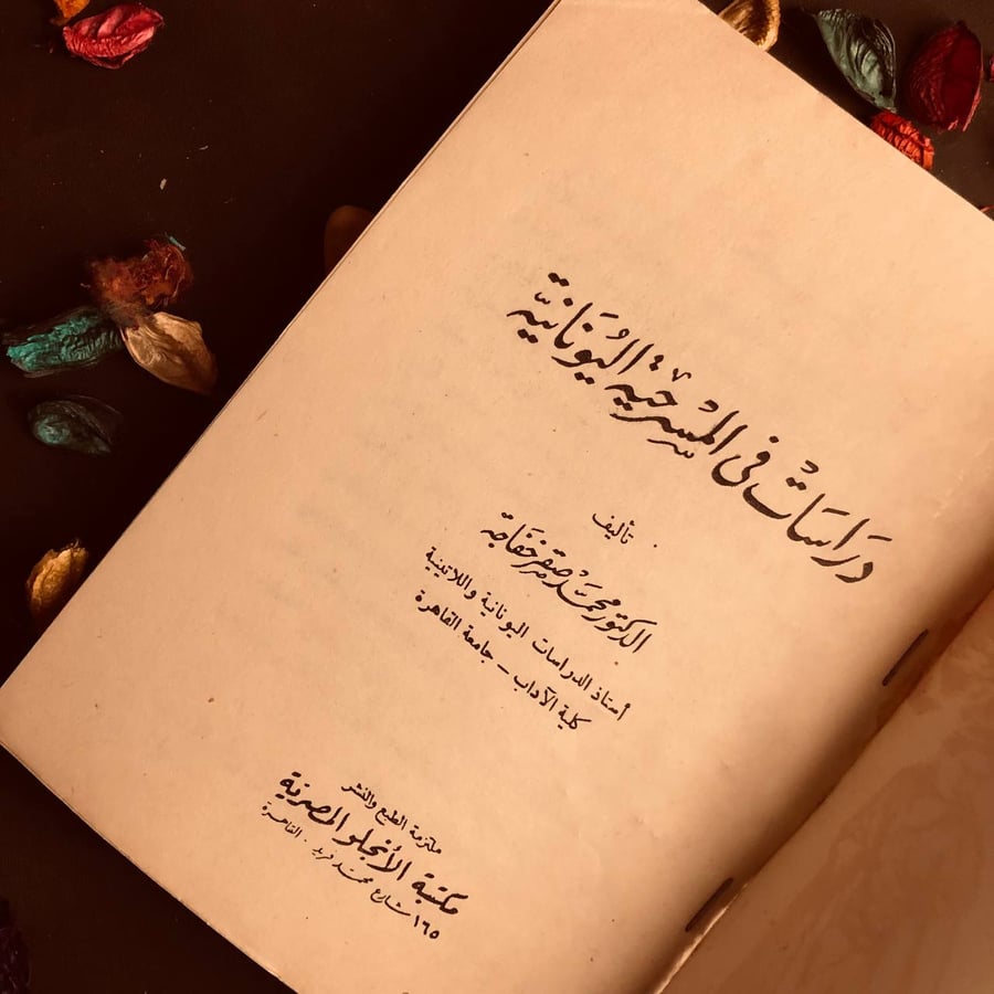 دراسات فى المسرحية اليونانية - محمد صفر
