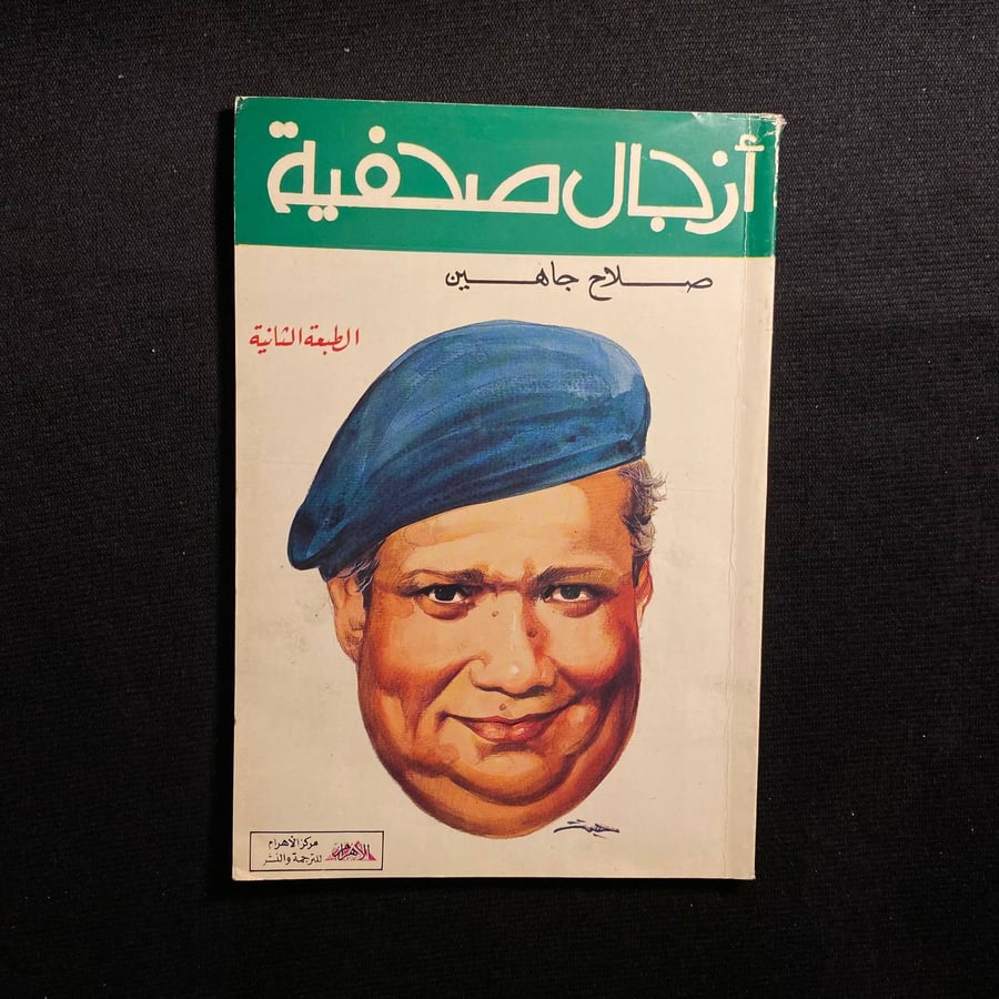 أزجال صحفية - صلاح جاهين