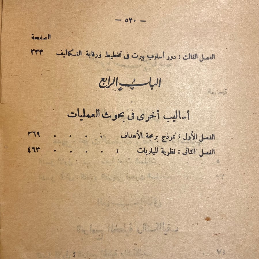 بحوث العمليات في المحاسبة-سمير بباوي-محمد صبري