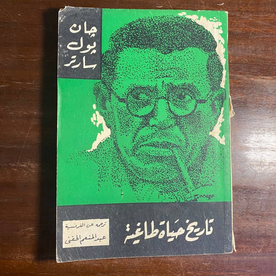 تاريخ حياة طاغية -جان بول سارتر -MS