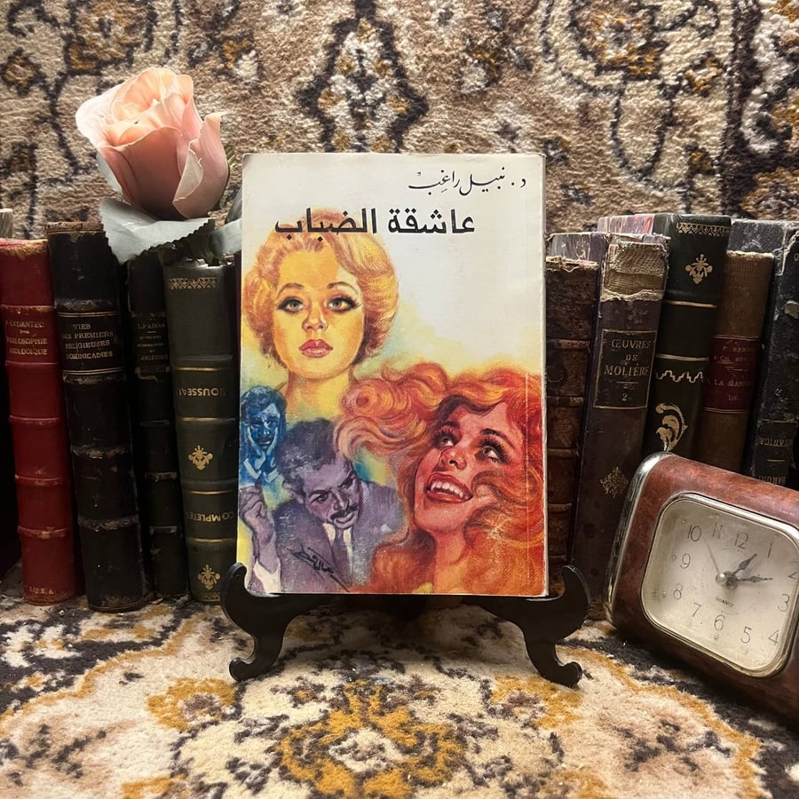 عاشقة الضباب – نبيل راغب – مكتبة مصر