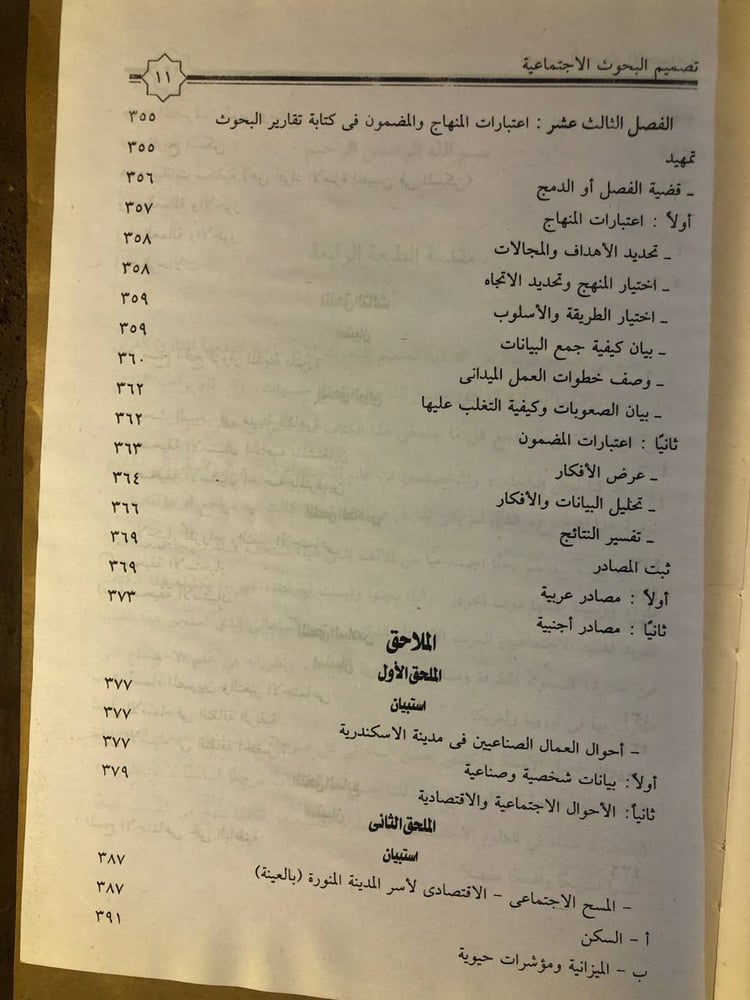 تصميم البحوث الاجتماعية و مناهجها و طرائقها و كتاباتها - حسن الساعاتي