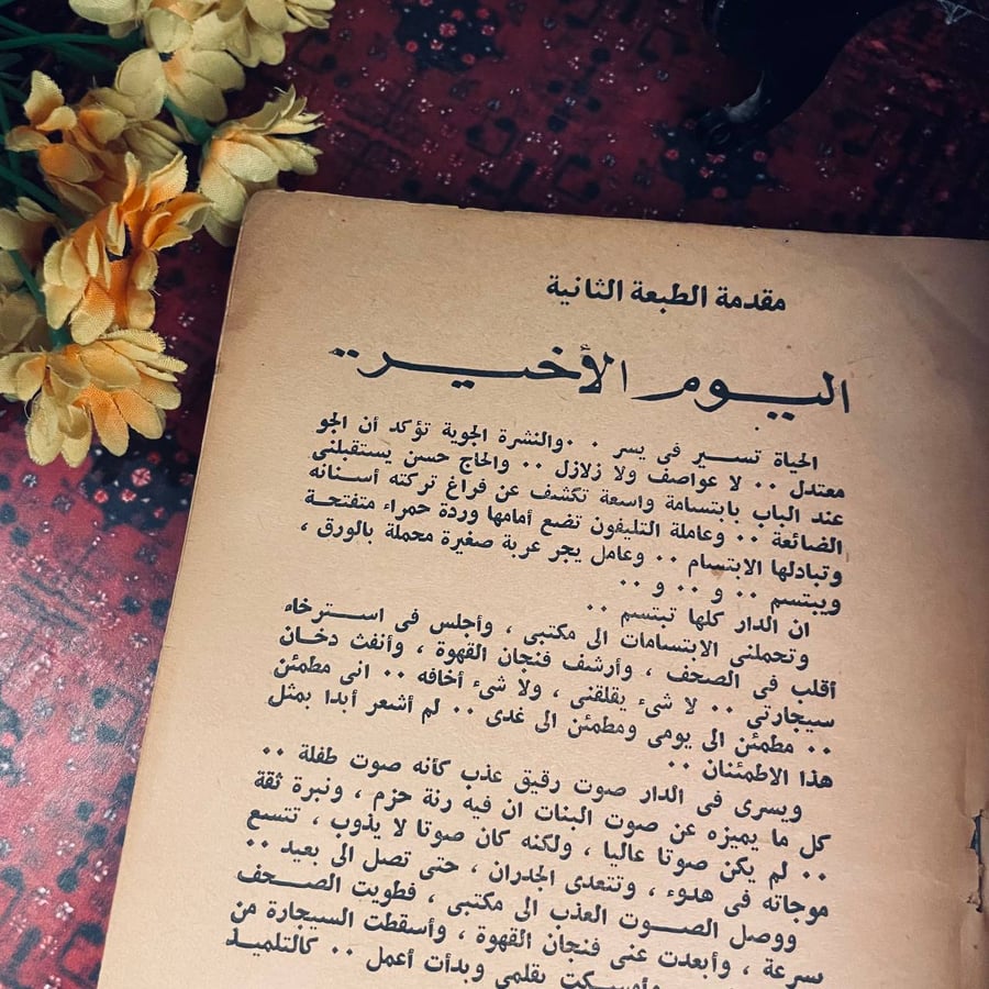 ذكريات فاطمة اليوسف كتاب نادر اكتشف حياة وتجارب فاطمة اليوسف متوفر في