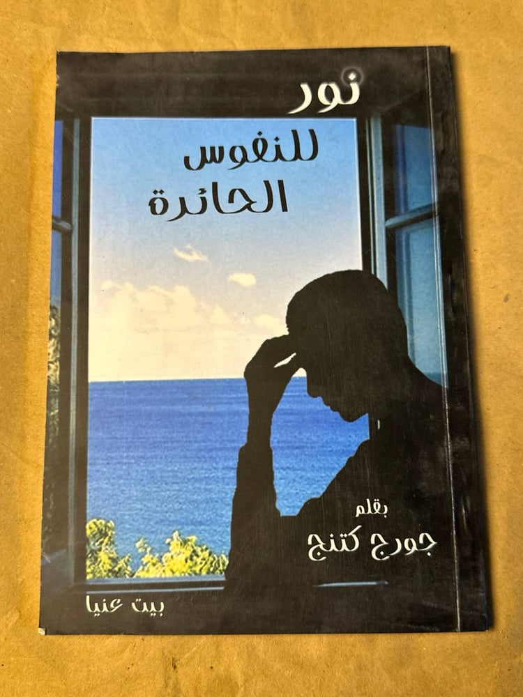 نور للنفوس الحائرة - جورج كتنج