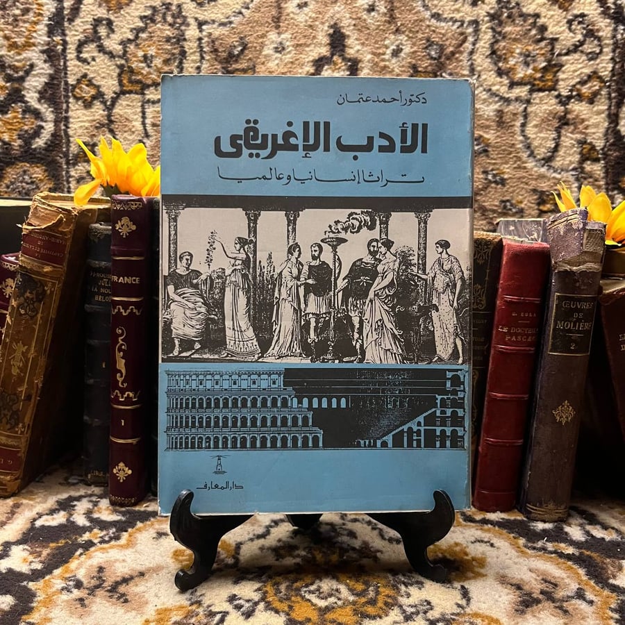 الأدب الإغريقي احمد عتمان دار المعارف كتاب نادر متوفر للشراء في السعود