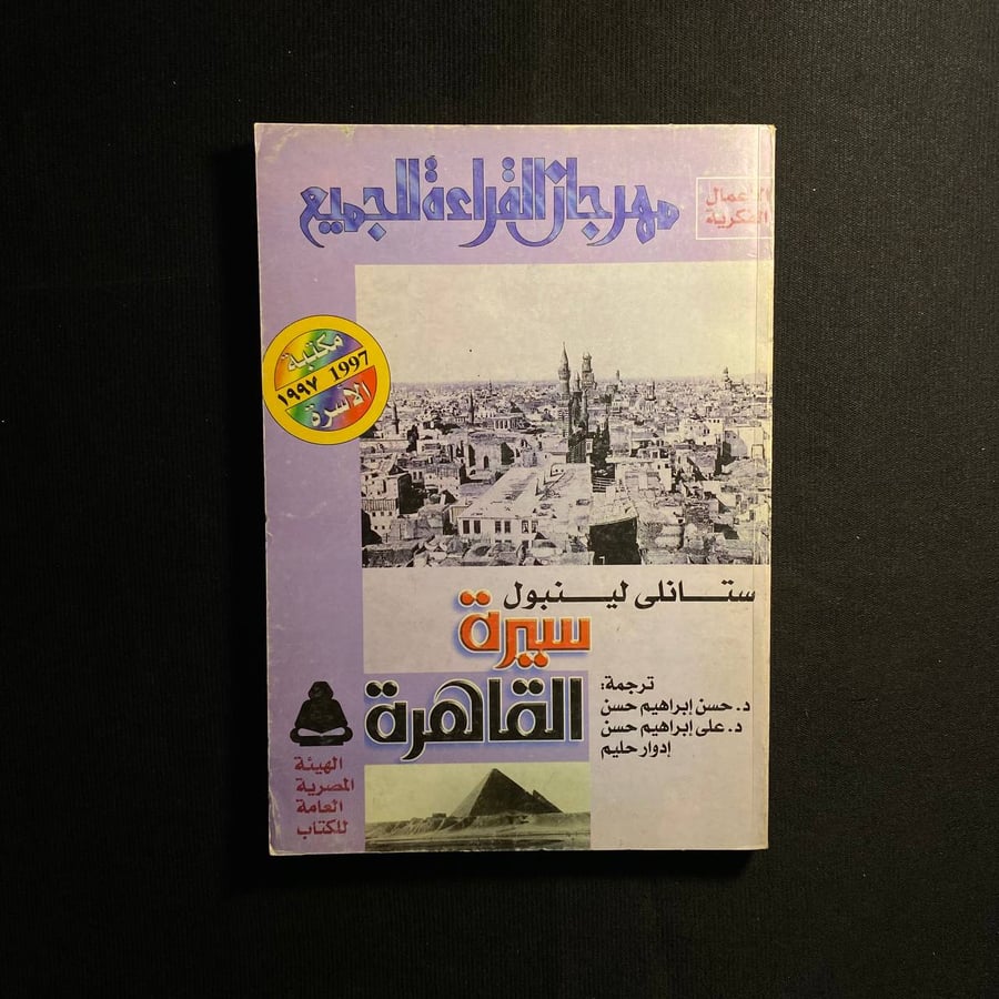 سيرة القاهرة - ستانلى لينبول
