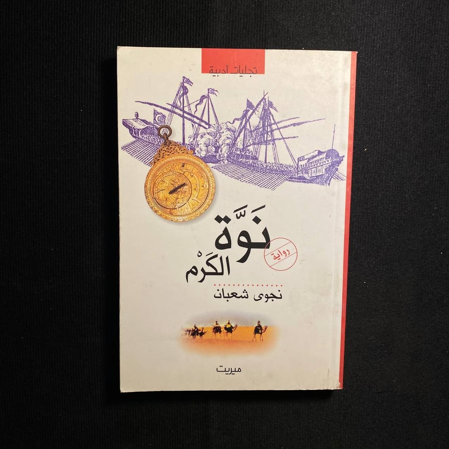 نوة الكرم - نجوى شعبان