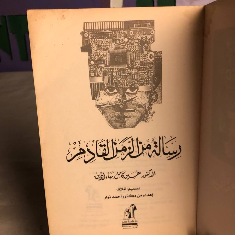 رسالة من الزمن القادم -حسين كامل