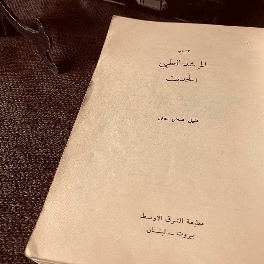 المرشد الطبى الحديث