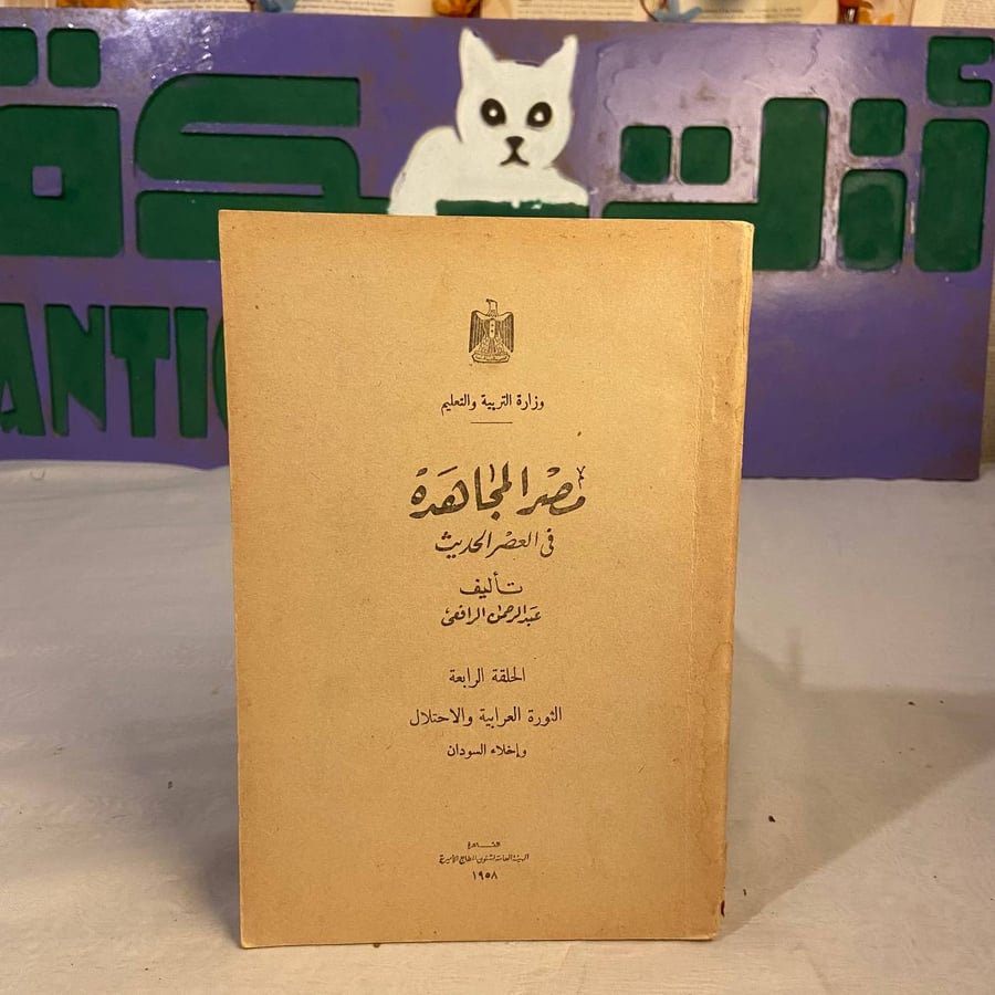 شراء كتاب مصر المجاهدة في العصر الحديث في السعودية
