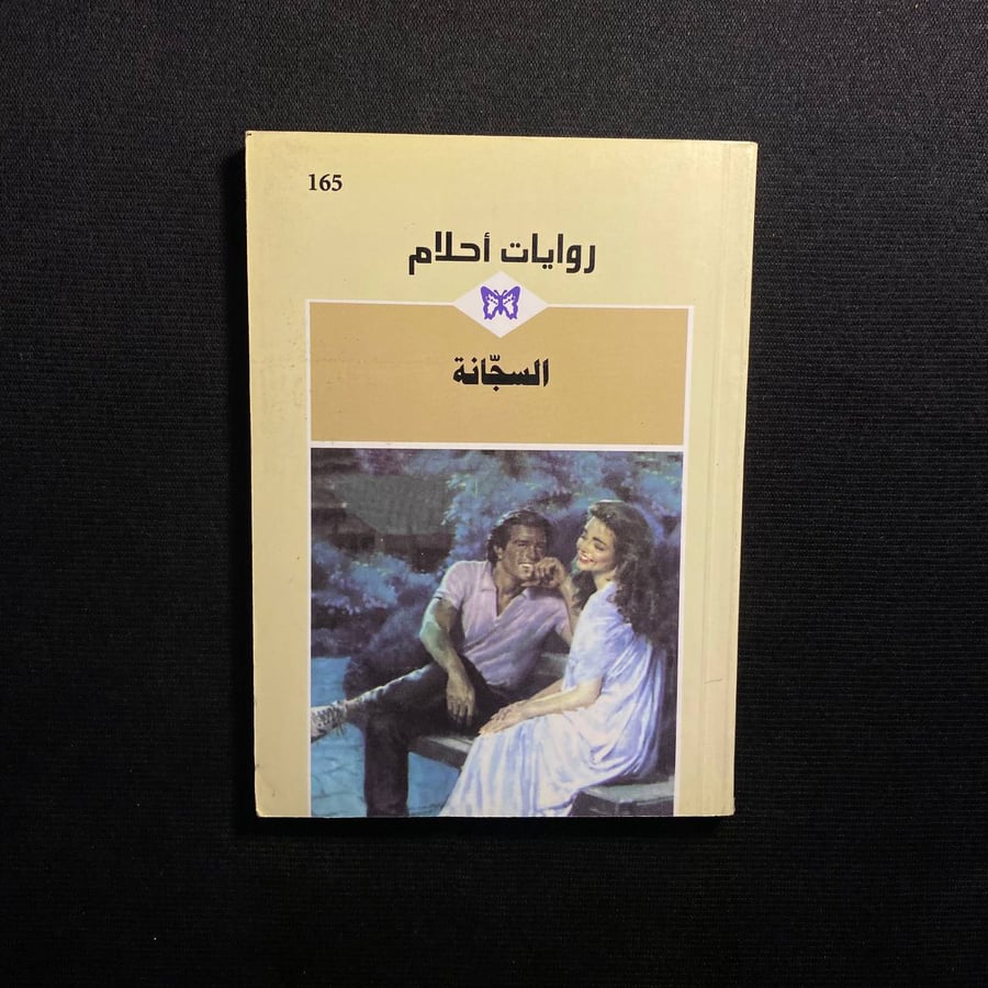 السجانة