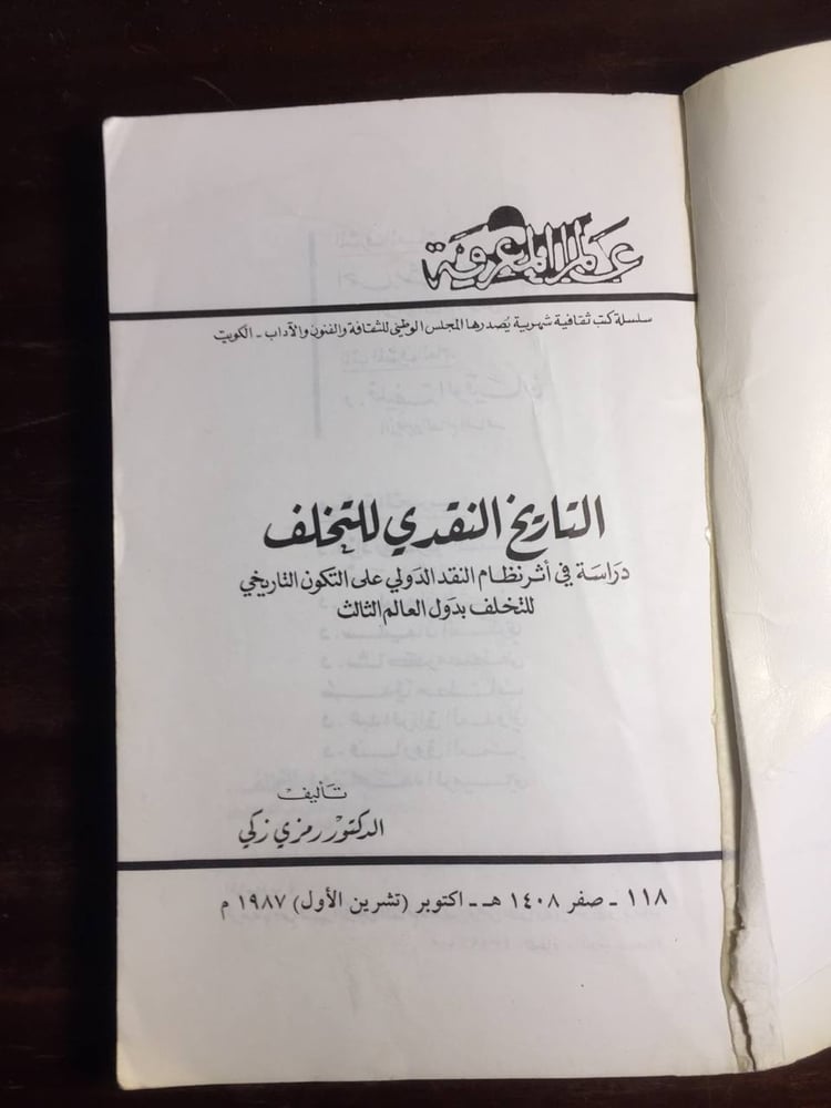 التاريخ النقدي للتخلف - رمزي زكي -Z1
