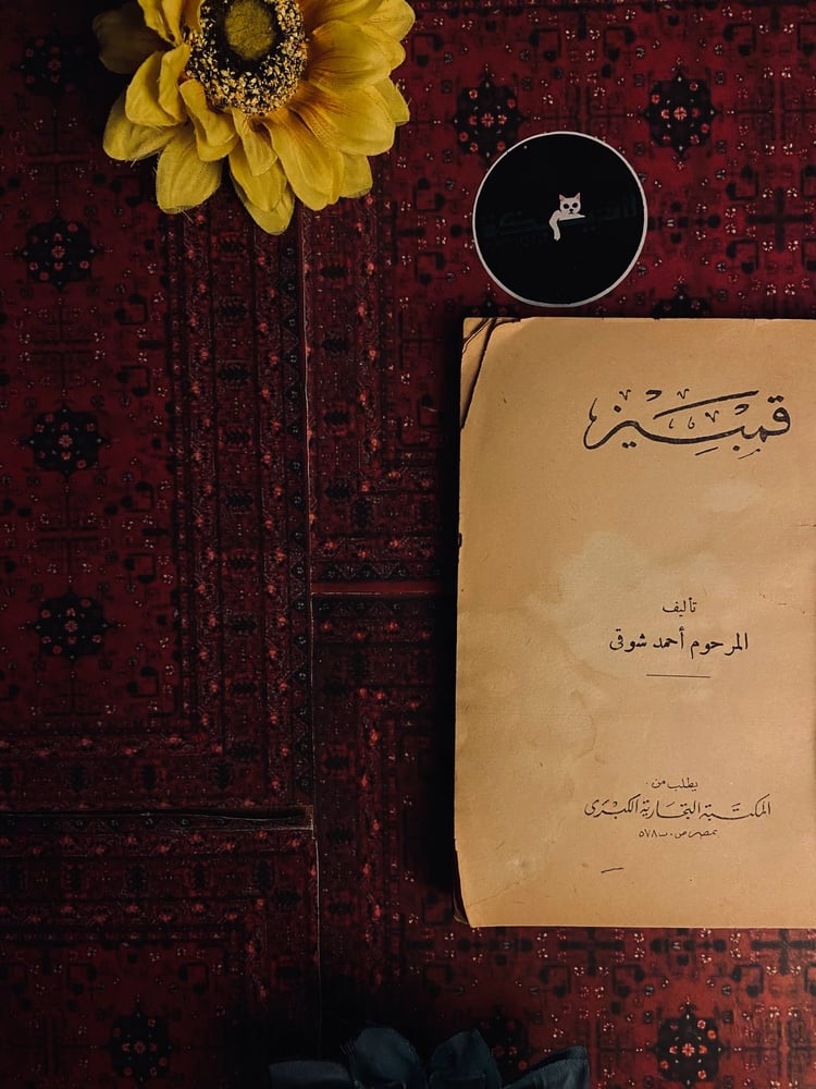 ثلاثية المسرح الشعري – أحمد شوقي