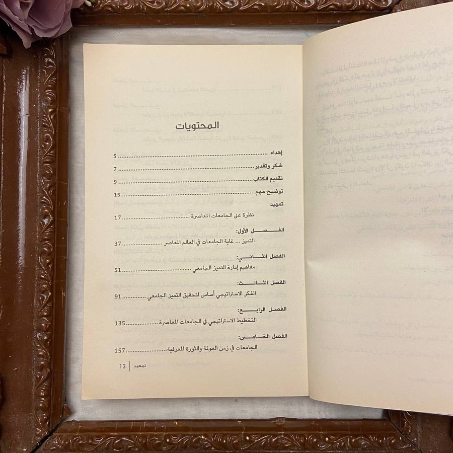 جامعات المستقبل في زمن التميز والعالمية - علي السلمي