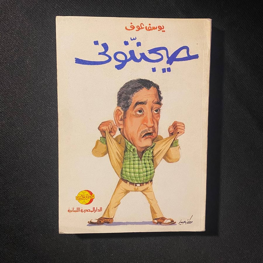 حيجننوني - يوسف عوف