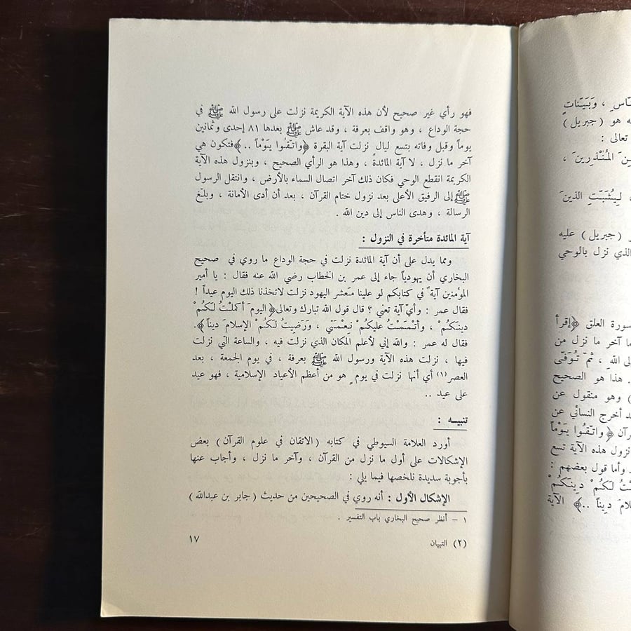 البيان في علوم القران -محمد علي الصابوني -qq