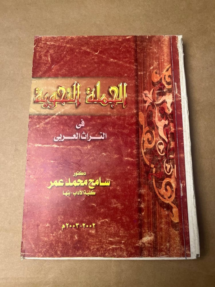الجملة النحوية في التراث العربي - سامح محمد عمر - HW28