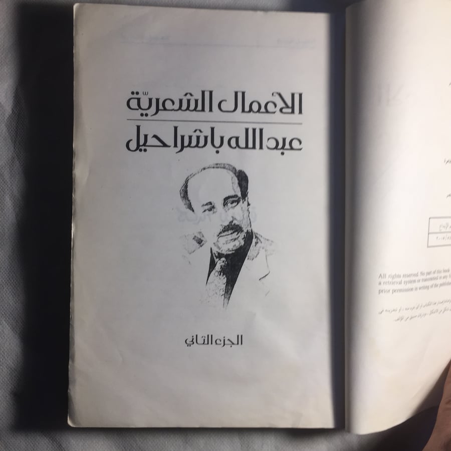 الاعمال الشعرية عبدالله باشراحيل - عبدالله محمد باشراحيل (A1)