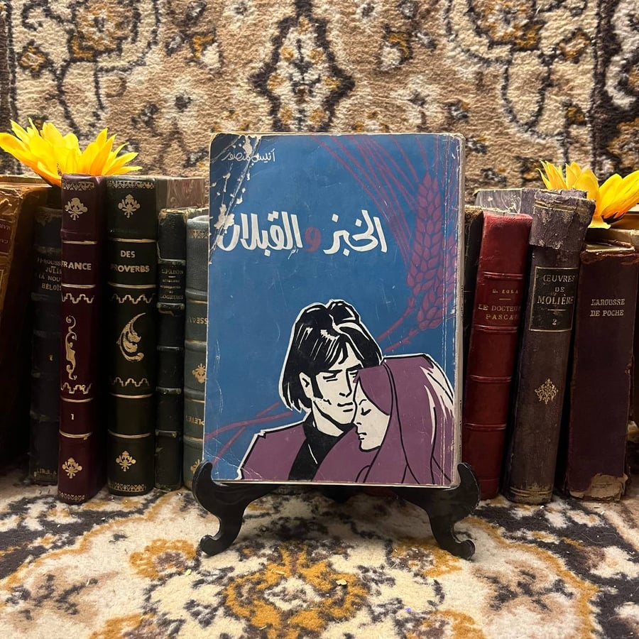 الخبز والقبلات -أنيس منصور --(O20)#