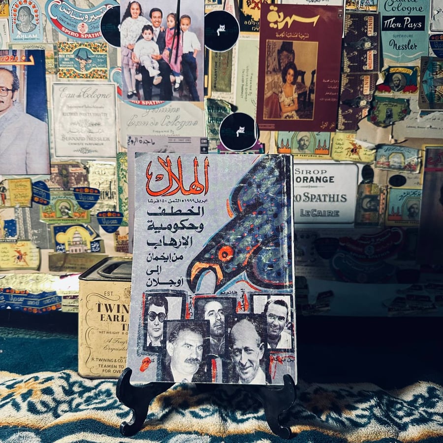 الخطف وحكومية الإرهاب من إيخمان الى اوجلان - الهلال