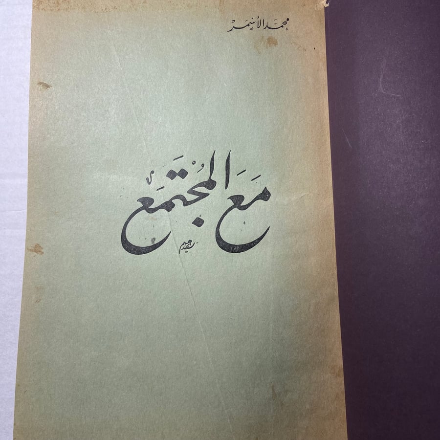 مع المجتمع_محمد الأسمر (N5)