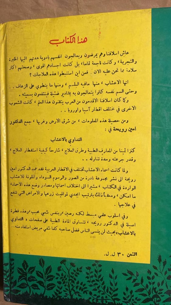 التداوي بالأعشاب- أمين رويحه -HW10