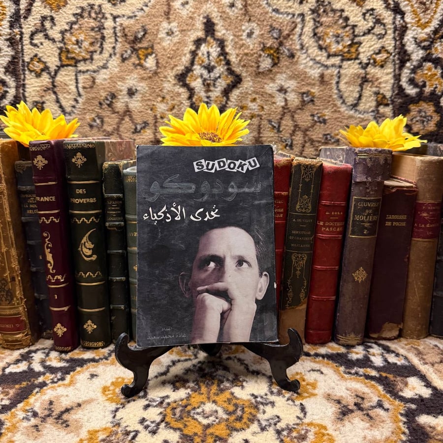 كتاب سودوكو للكاتبة غادة محمد سعيد من كتب الالغاز وتنشيط العقل