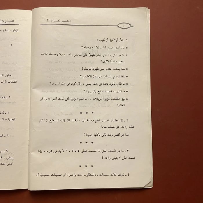 اختبر ذكائك -فتحي هاشم