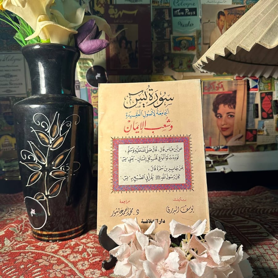 سورة يس الجامعة لاصول العقيدة وشعب الايمان - يوسف البدري