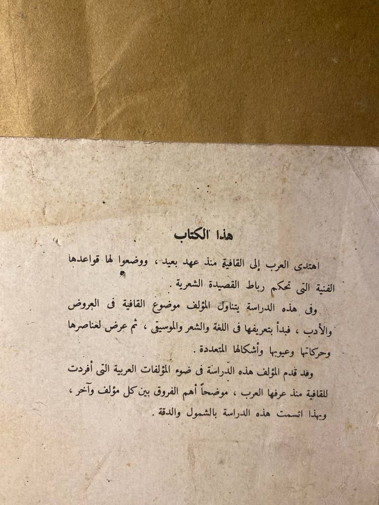 القافية في العروض والادب - حسين نصار -D11