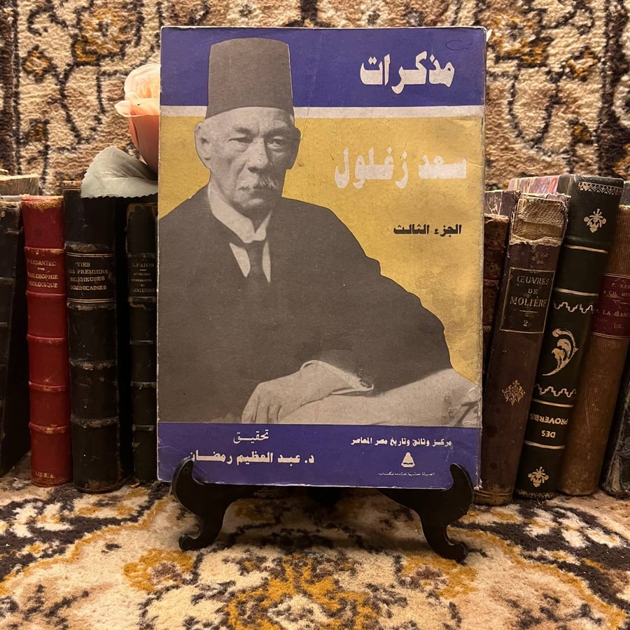 شراء كتاب مذكرات سعد زغلول سعد زغلول الهيئة المصرية العامة للكتاب