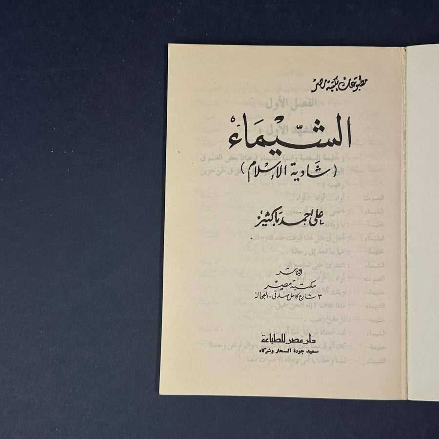 الشيماء شادية الاسلام - علي احمد باكثير