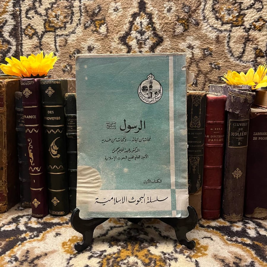 شراء الرسول لمحات من حياته