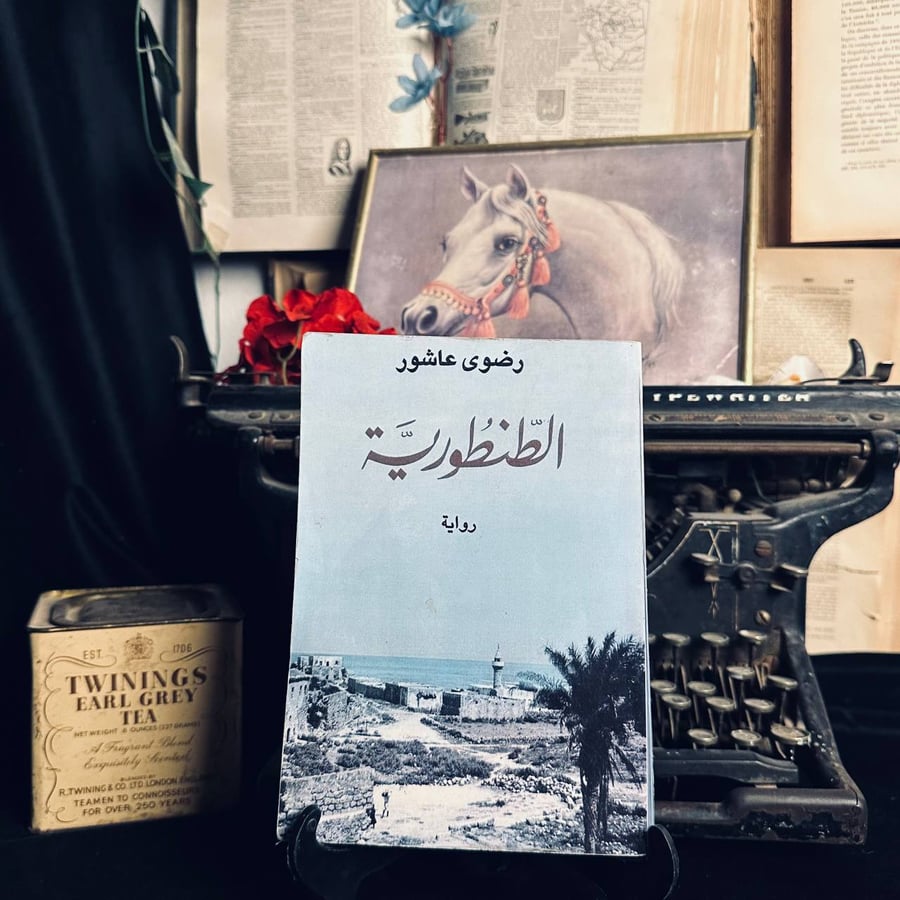 الطنطورية - رضوى عاشور