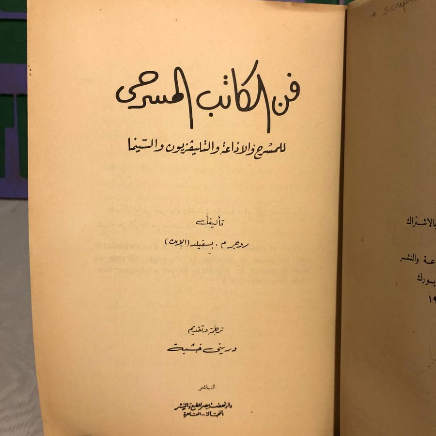 فن الكاتب المسرحى-روجر م.بسفيلد