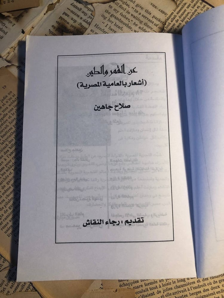 شراء كتاب عن القمر والطين صلاح جاهين مكتبة الاسرة