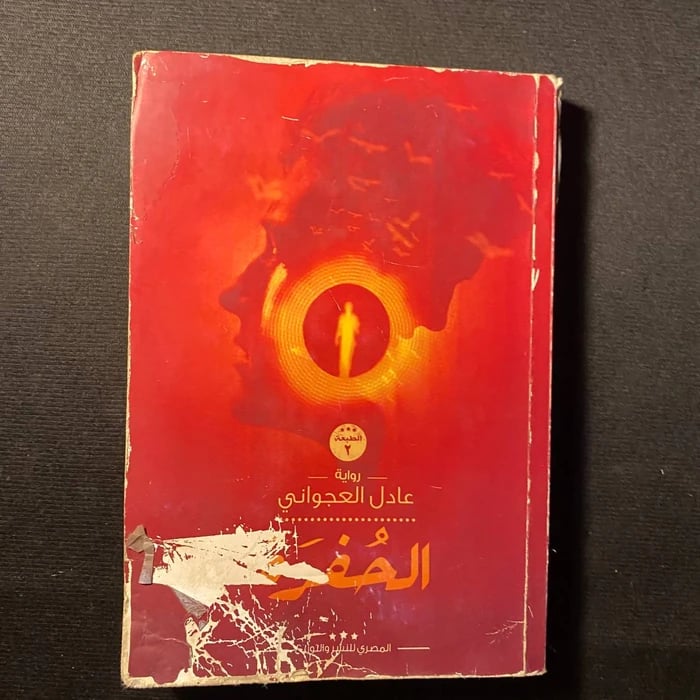 الحفرة - عادل العجواني