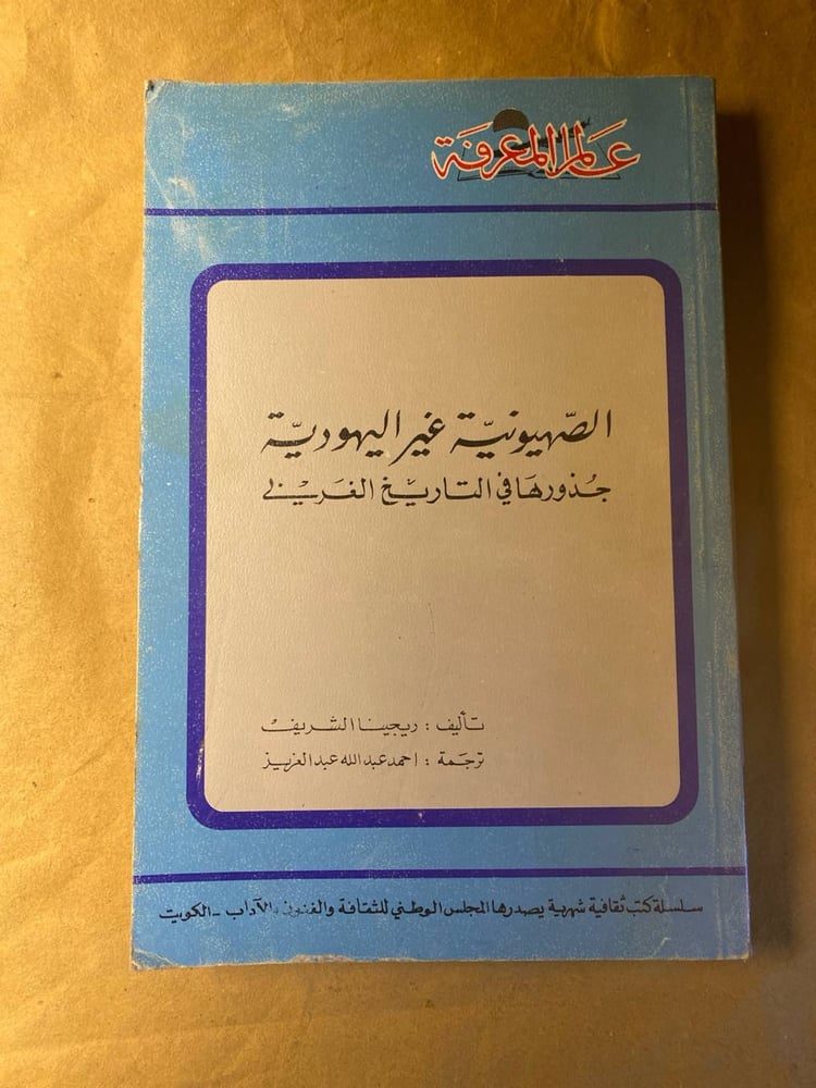 الصهيونية غير اليهودية -ريجينا الشريف -HW9