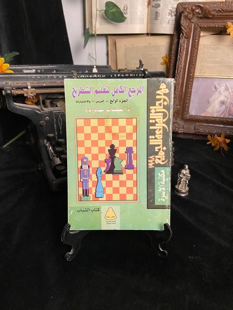المرجع الكامل لتعليم الشطرنج الجزء الرابع - د. عصام حمودة