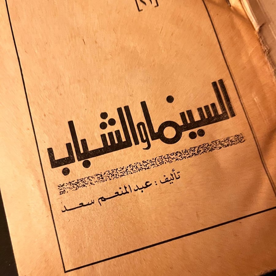 شراء كتاب السينما والشباب عبدالمنعم سعد اونلاين في السعودية