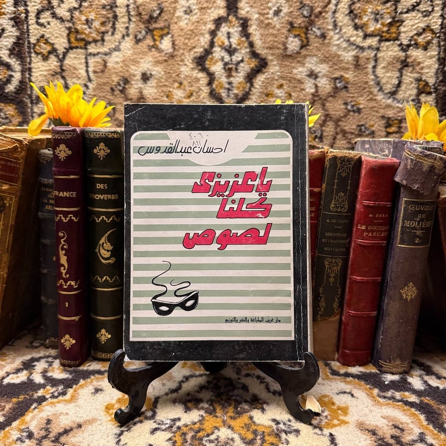 يا عزيزي كلنا لصوص -احسان عبد القدوس-(O17)