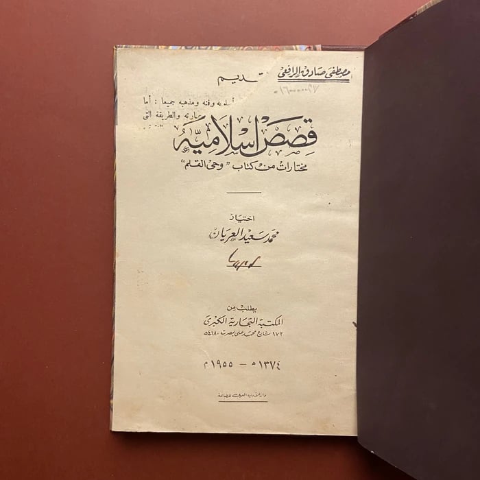 قصص اسلامية -مصطفى صادق