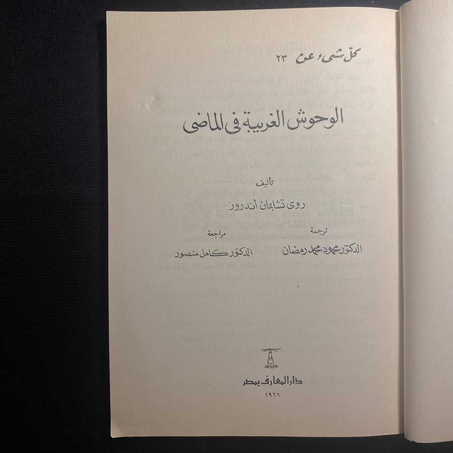 الوحوش الغريبة في الماضي - روّي تشابمان اندروز
