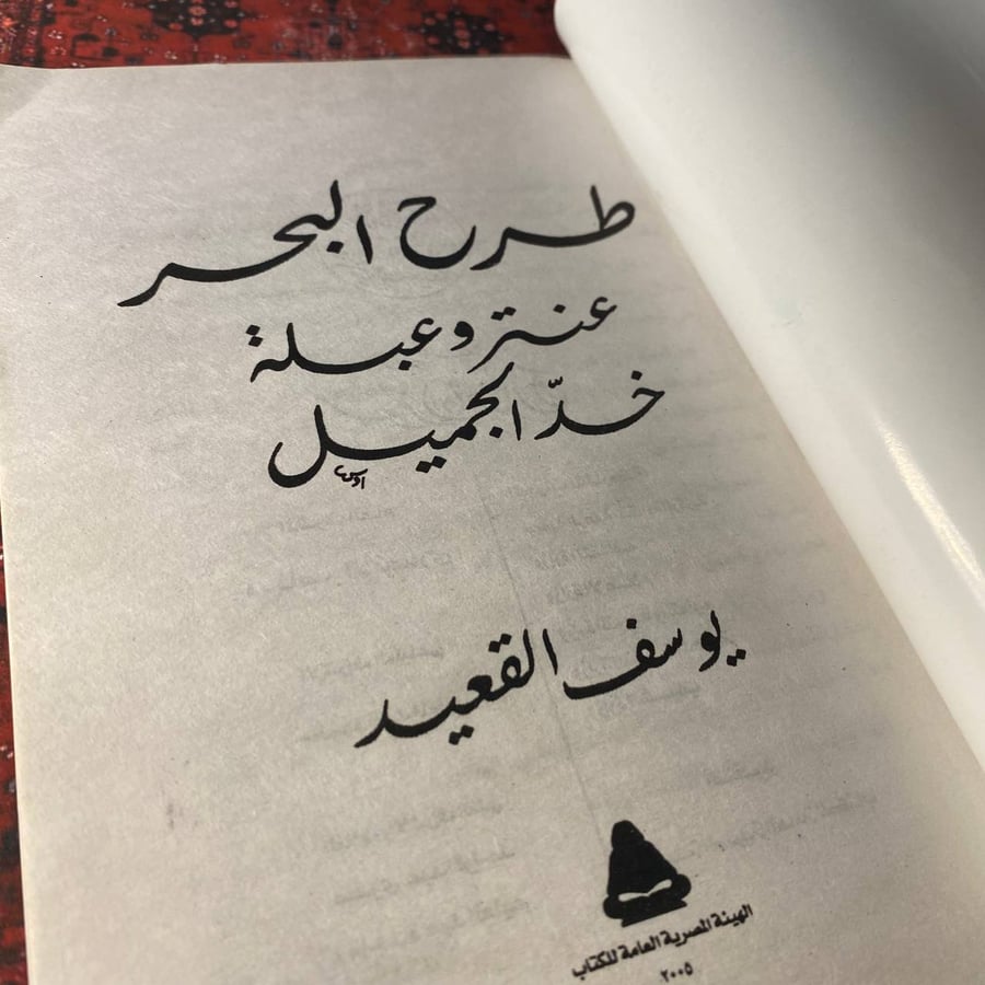 طرح البحر - بوسف العقيد