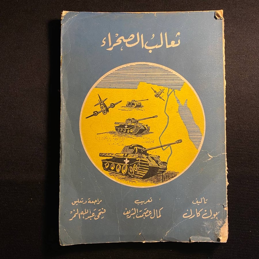 ثعالب الصحراء - بول كارل