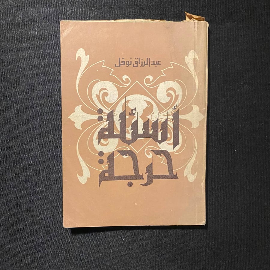 أسئلة حرجة - عبدالرزاق نوفل