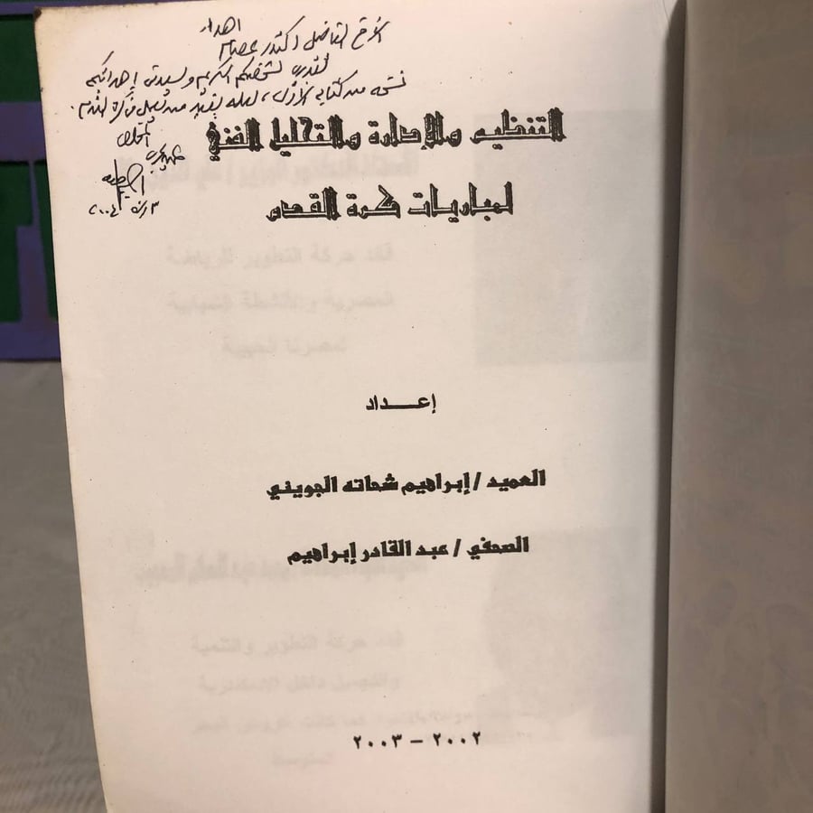 التنظيم والإدارة والتحليل الفنى فى كرة القدم -إبراهيم شحاته
